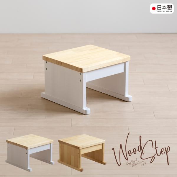 　耐荷重150kgの大人から子どもまで使える『ウッドステップ』。倒れにくく頑丈な天然木の踏み台です。奥行きが27cmありますので、ゆったりと安定した状態でご利用いただけます。高さ：【ハイタイプ】・【ロータイプ】・【ハイローセット】、幅：【ワ...