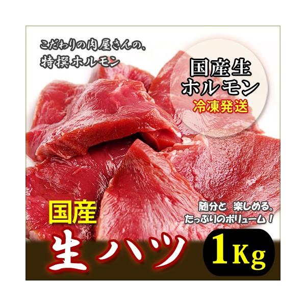 国産和牛 生ハツ 1kg 選べるスライスorブロック 冷凍発送、味こだわりのホルモン! :BF-01600:スリーブ - 通販 - Yahoo!ショッピング 国産和牛 生ハツ 1kg 選べるスライスorブロック 冷凍発送、味こだわりのホルモン! :BF-01600:スリーブ - 通販 - Yahoo!ショッピング