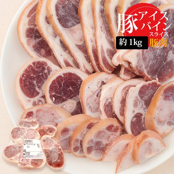 #商品の特徴 : POINTジューシーな食感を実現した【豚肉】アイスバインスライスカット2cm。厳選された豚すね肉を使用し、骨付き肉ならではの深い味わいを楽しめます。この冷凍商品は、新鮮さを保ちながらお届けしますので、いつでも手軽に本格的な...