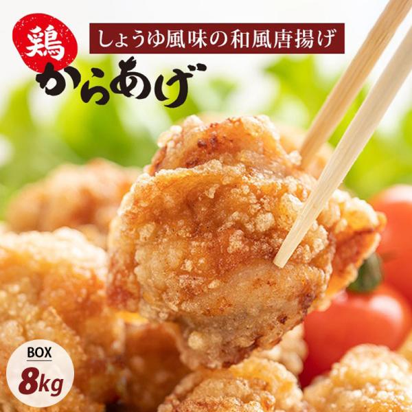[鶏肉] からあげ オードブル レンジ調理 唐揚げ しょうゆ風味 箱売り 8kg / BOX(1kg×8袋) ハラル認証 カラアゲ 惣菜 から揚げ 簡単調理 鶏肉 Halal（冷凍）