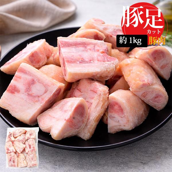 [豚肉] 国産 豚足カット とんそく / 約1kg 2-3本前後 豚足 カット ジューシーな食感豚すね肉 豚肉 骨付き肉（冷凍）