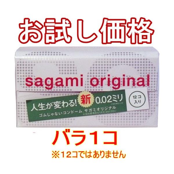 ■お試し価格！【一コ150円】ゴムじゃないコンドーム【サガミオリジナル 002】バラ売り／究極のうすさ