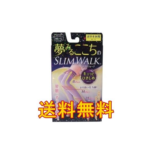 ★送料無料★【夢みるここちのスリムウォーク キュッとひきしめタイプ ラベンダー S-Mサイズ】おやすみ用 ロング