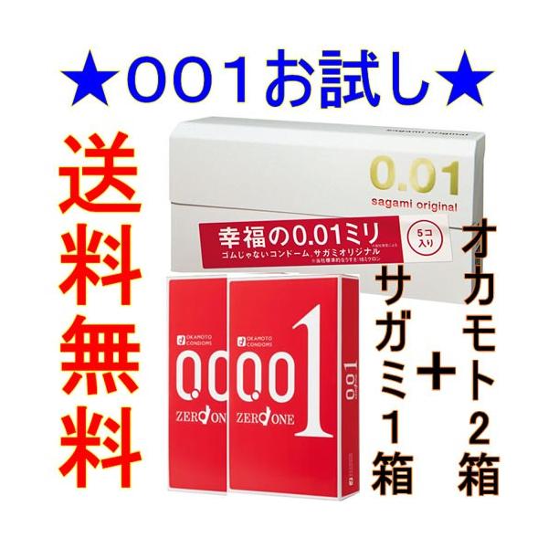 【001お試し3箱(11個)セット】サガミオリジナル 001(5個入)1箱＋オカモト ゼロワン(3個入)2箱の計3箱セットです。 サガミとオカモトの違いを実感してください！
