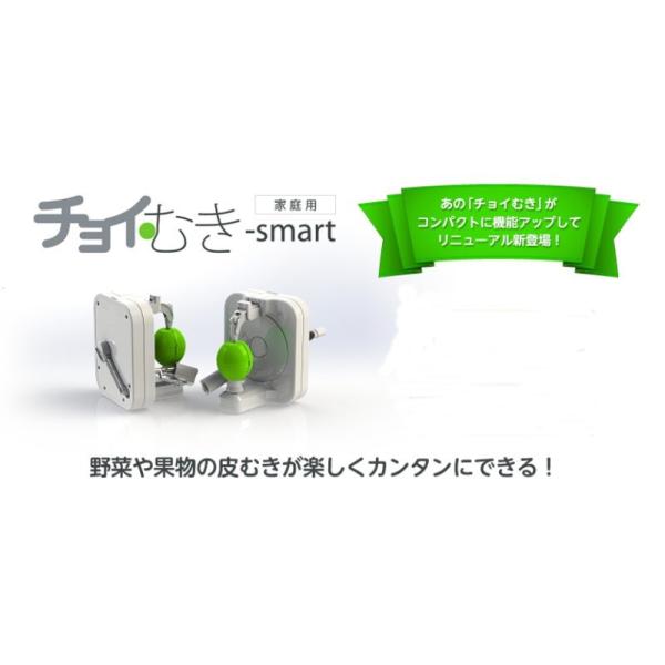 期間限定【ポイント増量】フルーツ皮むき機【チョイむき スマート（チョイむきsmart）】リンゴやグレ...