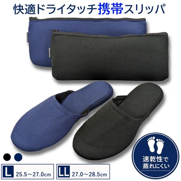 快適ドライタッチ 携帯スリッパ　速乾素材でサラッとして蒸れにくい