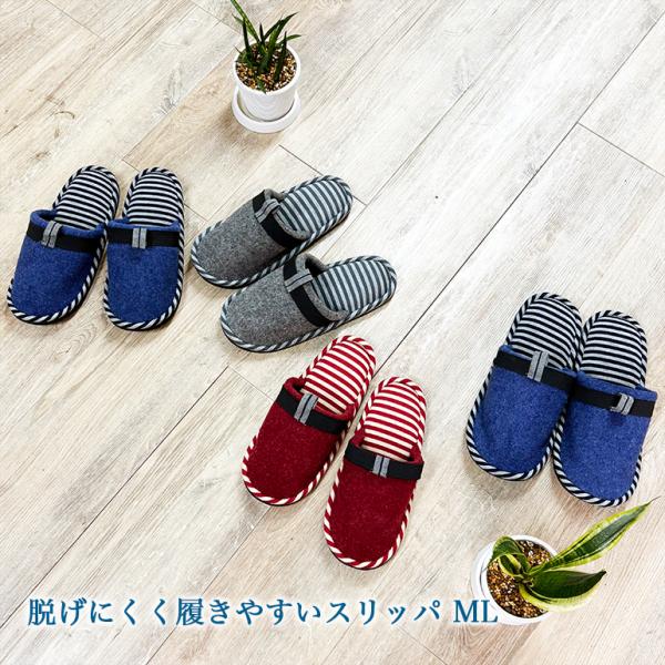 スリッパ ルームシューズ 室内 夏 涼しい おしゃれ 脱げにくく履きやすいスリッパML