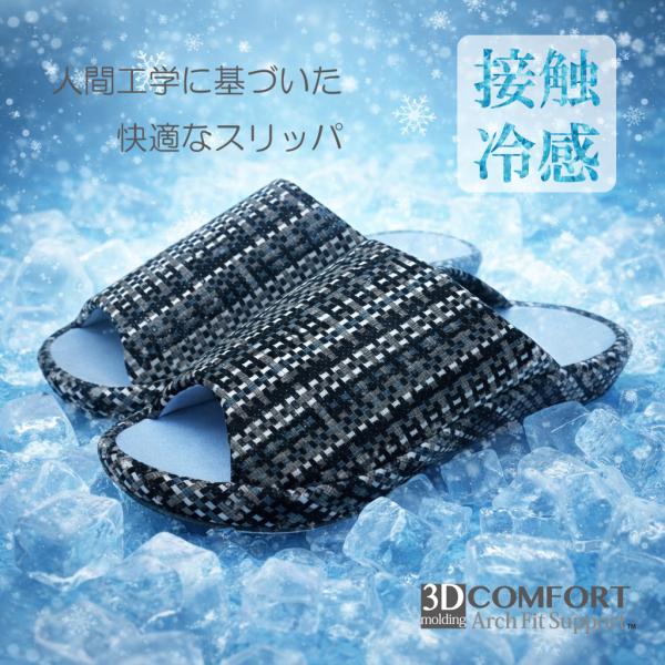 スリッパ ルームシューズ 室内 夏 涼しい おしゃれ 3Dコンフォートスリッパ ひんやり クール 接触冷感 冷感コンフォートL
