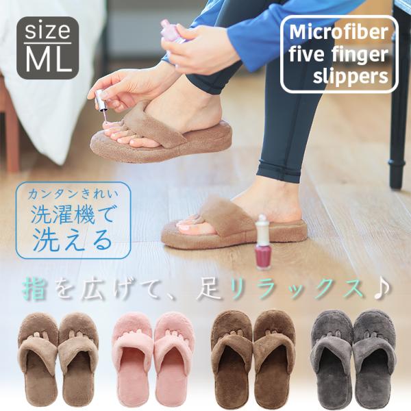 スリッパ/室内/夏/ルームシューズ/おしゃれ/涼しい/来客用/送料無料/優良配送/レディース/メンズ/ポイント消化/かわいい/洗える/室内用吸水性に優れているマイクロファイーバーを使った、開放感とリラックスを促す5本指スリッパです。5本指タ...