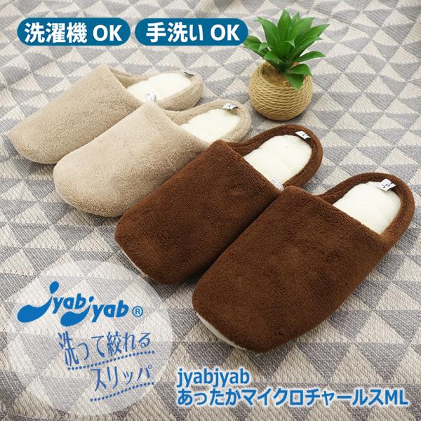 スリッパ ルームシューズ 室内 夏 涼しい おしゃれ メンズ 洗える 涼しい 清潔 快適 jyabjyabマイクロチャールススリッパ