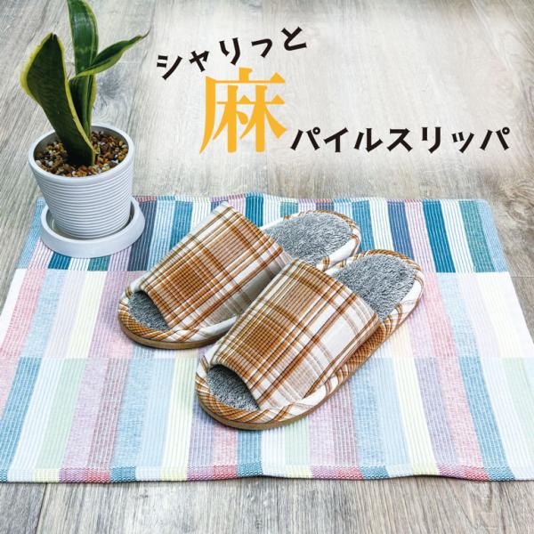 スリッパ ルームシューズ おしゃれ 夏 室内 メンズ シャリ感 麻パイルチェック柄スリッパ