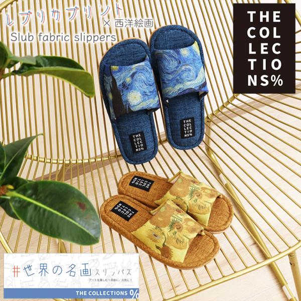 スリッパ ルームシューズ 室内 夏 涼しいおしゃれメンズ 送料無料 ゴッホ ひまわり 星月夜 世界の名画 ゴッホ西洋絵画MLスリッパ