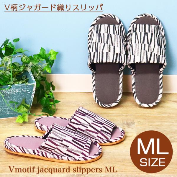 スリッパ ルームシューズ 夏 室内 おしゃれ 涼しい 来客 送料無料 防寒対策 Vジャガード織柄スリッパMLサイズ