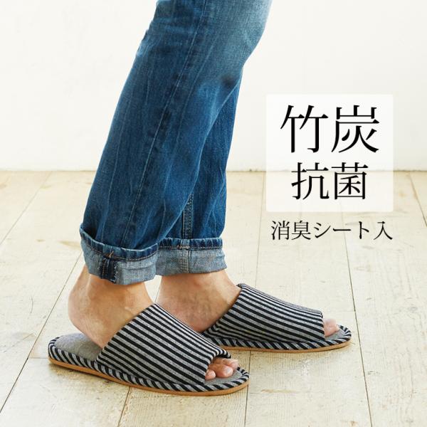 スリッパ ルームシューズ 夏 室内 おしゃれ 涼しい 来客 送料無料 メンズ 抗菌性のある竹炭繊維消臭シート入り モノクロストライプML