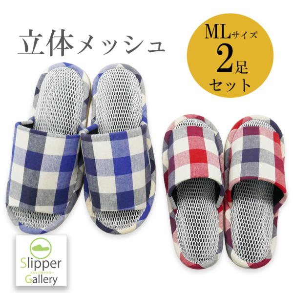スリッパ ルームシューズ 夏 室内 おしゃれ 来客 送料無料 メンズ 洗える爽やかマリンチェック立体メッシュスリッパML2足セット
