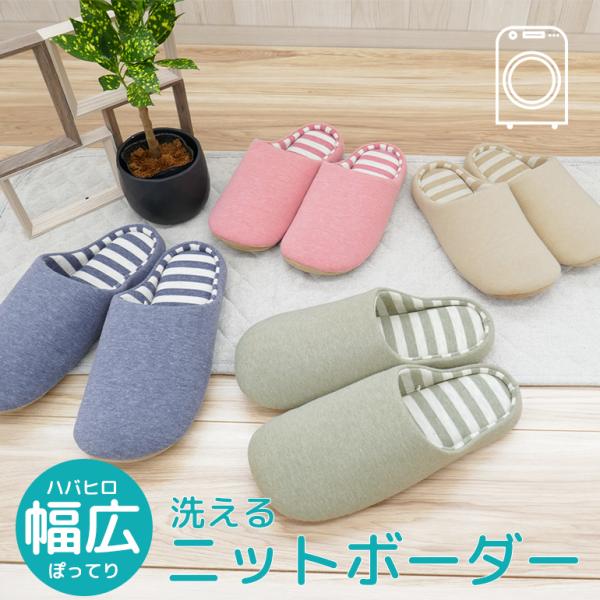 スリッパ ルームシューズ 夏 室内 おしゃれ 涼しい 来客 送料無料 メンズ 洗える幅広ニットボーダー成形チャールス