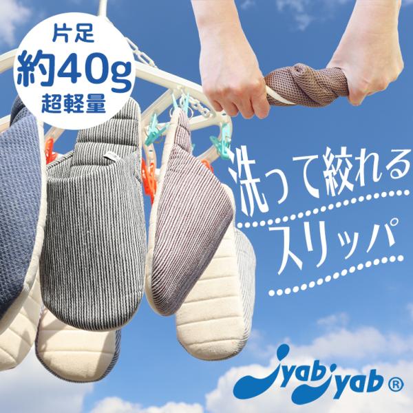 スリッパ ルームシューズ 夏 室内 おしゃれ 夏 涼しい 来客 洗って絞れるスリッパ JyabJyabジャブジャブ全シリーズ