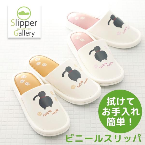スリッパ ルームシューズ 夏 室内 おしゃれ 涼しい 来客 ふきふきシルエットねこスリッパ拭きやすいビニール仕様