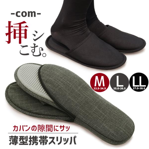 スリッパ ルームシューズ 学校 夏 室内 おしゃれ 涼しい 来客 送料無料 参観 行事 フォーマル com 挿シこむ 薄型携帯スリッパ