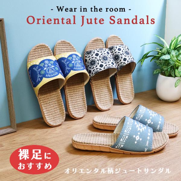 スリッパ ルームシューズ 室内 夏 涼しいおしゃれメンズ 送料無料 ジュート オリエンタル柄ジュートサンダルMサイズ