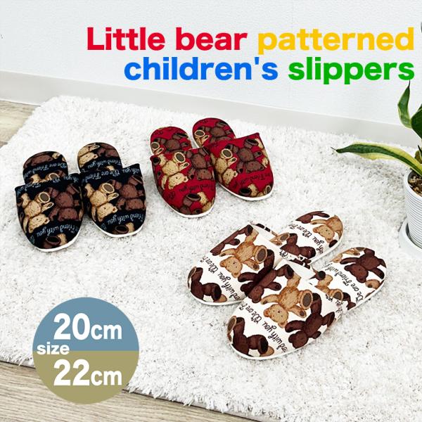 スリッパ ルームシューズ おしゃれ 夏 室内 日本製 クマちゃん柄の子供スリッパ20cm 22cm