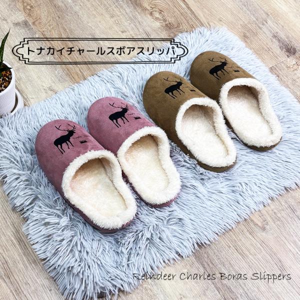 スリッパ ルームシューズ おしゃれ 夏 室内 メンズ ボア仕様トナカイ柄 トナカイチャールスM