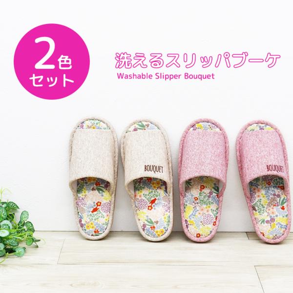 スリッパ ルームシューズ 室内 夏 涼しい おしゃれ メンズ 洗えるスリッパブーケ2色セット