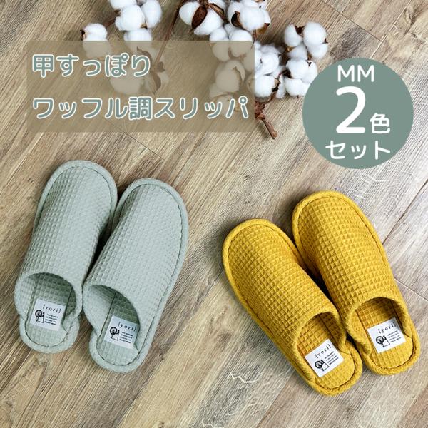 スリッパ ルームシューズ おしゃれ 夏 室内 涼しいメンズ 甲もすっぽりワッフル調スリッパ 2色セット