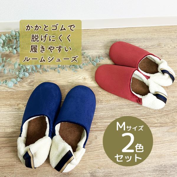 スリッパ ルームシューズ おしゃれ 夏 室内 涼しいメンズ かかとゴムで脱げにくく履きやすいルームシューズM2色セット