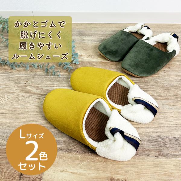 スリッパ ルームシューズ おしゃれ 夏 室内 涼しいメンズ かかとゴムで脱げにくく履きやすいルームシューズL2色セット