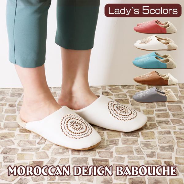 スリッパ/室内/夏/ルームシューズ/おしゃれ/涼しい/来客用/送料無料/優良配送/レディース/メンズ/モロッコの伝統的な履物のバブーシュをスリッパに落とし込みました。夏はベタつかず、肌寒い季節には暖かく快適に着用できるルームシューズです。か...
