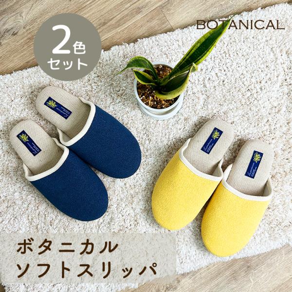スリッパ ルームシューズ 室内 夏 涼しい おしゃれ ポタニカルソフトスリッパ 2色セット