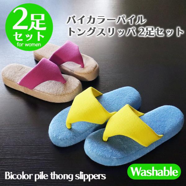 スリッパ ルームシューズ おしゃれ 室内 洗える 夏 送料無料 バイカラーパイルトングスリッパ2足セット