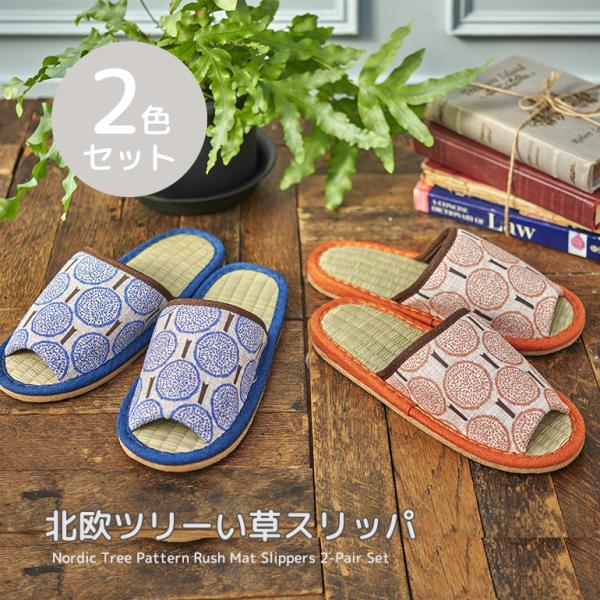 スリッパ ルームシューズ 室内 夏 涼しい おしゃれ 北欧風 素足に心地よい い草スリッパ北欧ツリー柄 2色セット