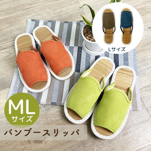 スリッパ ルームシューズ おしゃれ 夏 室内 メンズ竹 素足に心地よい 涼やかバンブースリッパML