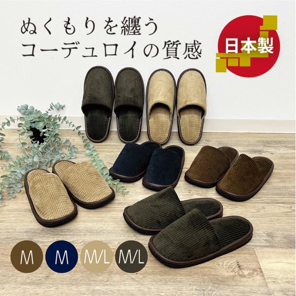 スリッパ ルームシューズ 室内 夏 涼しい おしゃれ メンズ コーデュロイスリッパ ウッディ 日本製