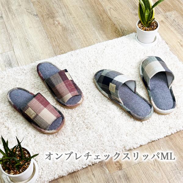 スリッパ ルームシューズ おしゃれ 夏 室内 メンズ ブロックチェック柄スリッパML