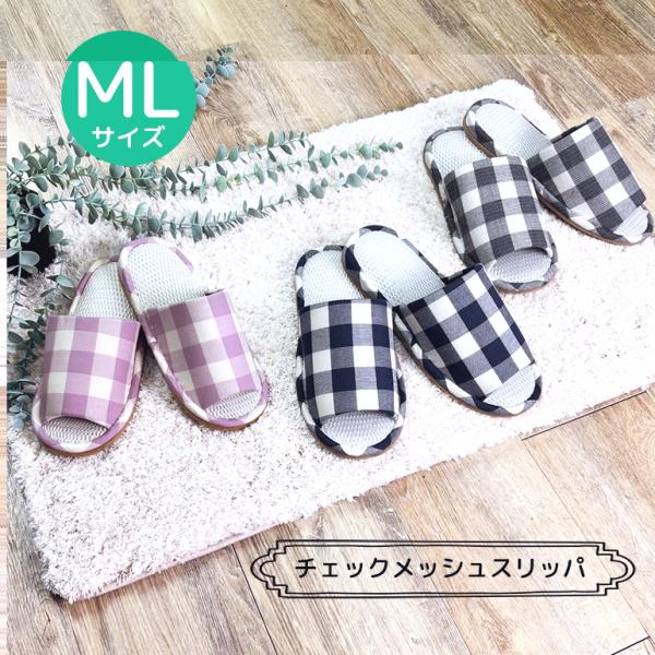 スリッパ ルームシューズ おしゃれ 夏 室内 メンズ チェックメッシュスリッパML