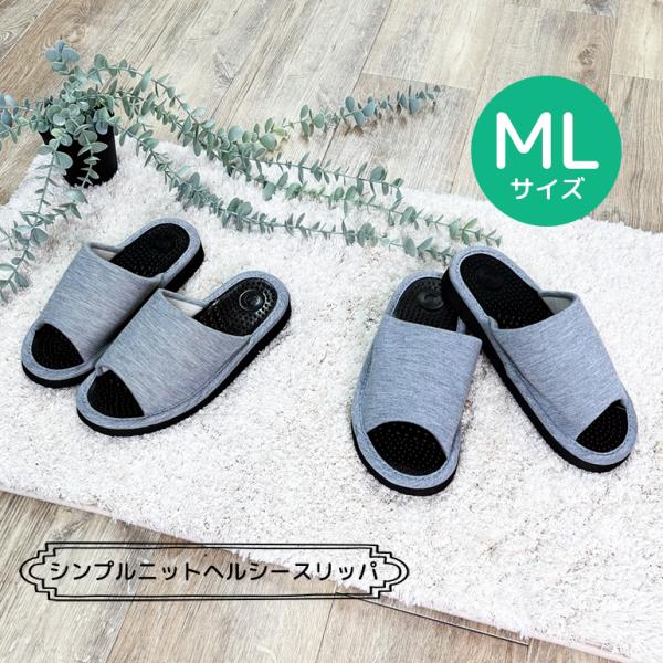 スリッパ ルームシューズ おしゃれ 夏 室内 メンズ シンプルなニットの健康スリッパML