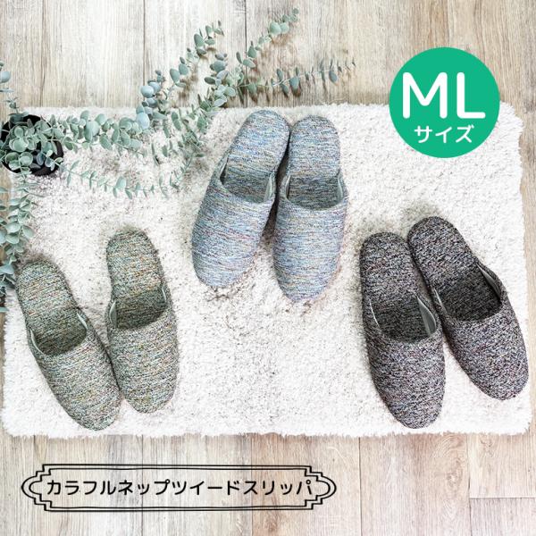 スリッパ ルームシューズ おしゃれ 夏 室内 メンズ ツイードソフトタイプスリッパML