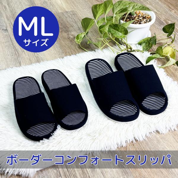 スリッパ ルームシューズ おしゃれ 夏 室内 メンズ ボーダーコンフォートスリッパML