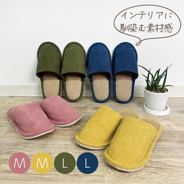 スリッパ ルームシューズ おしゃれ 夏 室内 涼しいメンズ コール天 低反発洗えるスリッパ ML