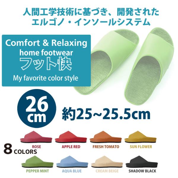 スリッパ ルームシューズ おしゃれ 夏 涼しい メンズ 送料無料 フット楽 日本製フット快カラー26cm適応サイズ約25から約25.5cm