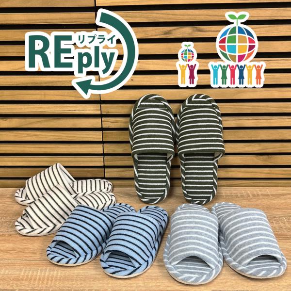 スリッパ ルームシューズ おしゃれ 室内 洗える 夏 送料無料 REply 再生繊維のパイルボーダースタンダードスリッパML