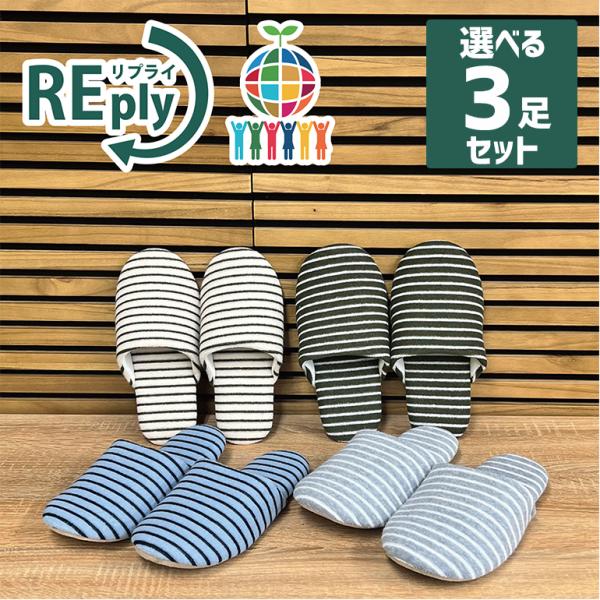 スリッパ ルームシューズ おしゃれ 洗える 夏 送料無料 REply 再生繊維のパイルボーダーソフトスリッパ選べる3足セット