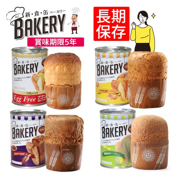 防災/避難/地震/台風/対策/そのまま/防災/パン/防活/防災生活/ローリングストックいつ起こるかわからない災害に備え、長期保存できるので安心。缶の中で熟成・発酵・焼成しているので、しっとりやわらかな食感です。保存期間は最大5年！アレルギー...