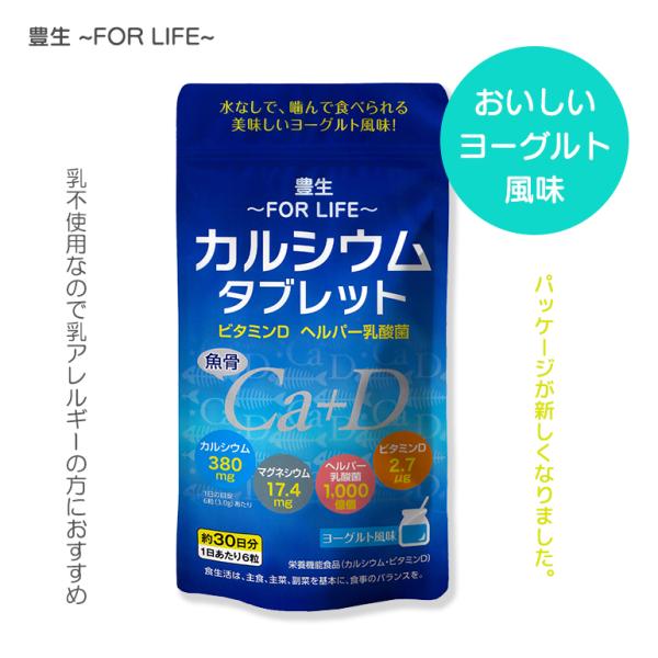 サプリ 栄養機能食品 送料無料カルシウム ビタミンD ヘルパー乳酸菌 豊生 カルシウムタブレット90g（1粒500mg×180粒)