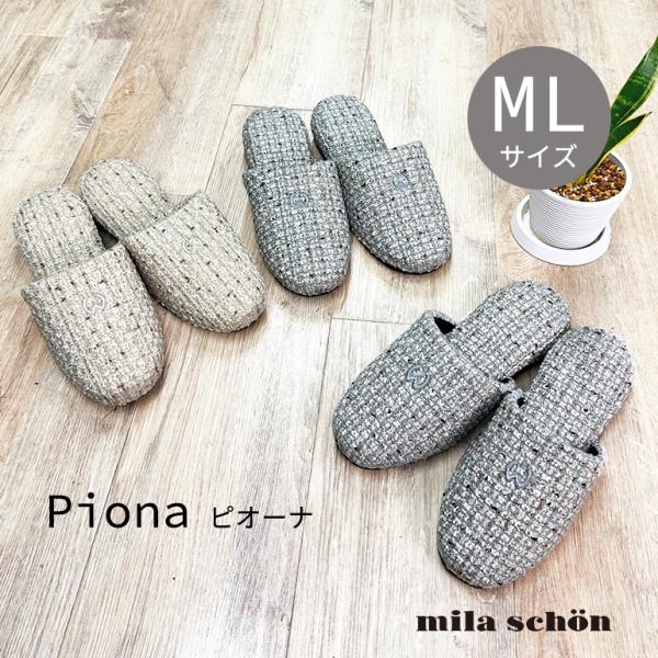 スリッパ ルームシューズ おしゃれ 夏 室内 涼しいメンズ mila shon ミラショーン ピオーナM