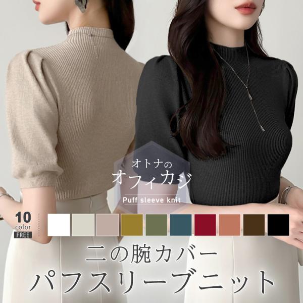 【福袋対象B】 リブニット ハーフタートルネック パフスリーブ サマーニット トップス レディース 半袖 無地 オフィス カジュアル セクシー きれいめ シンプル :SA7327:COCOMOMO レディースファッション 通販 トップス メッシュニットパーカー ストーン付きタンクトップ セット売り