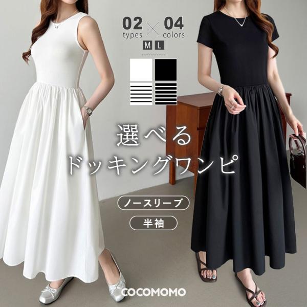 COCOMOMO ワンピース ドッキング ロングワンピース 半袖 ノースリーブ